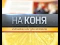 На коня. Кулінарне шоу для чоловіків. Вермут На коня. Кулінарне шоу для чоловіків. Вермут