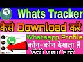 How to download Whats Tracker | whatsapp profile photo kon kon dekhta hai kaise pata kare