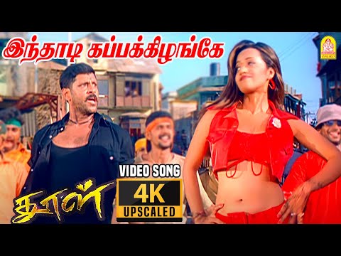 Inthadi Kappakizhange - 4K Video Song | இந்தாடி கப்பக்கிழங்கே |Dhool|Vikram | Reema Sen | Vidyasagar