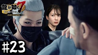 命の恩人現る【龍が如く７】#23 / 第五章 流氓の男