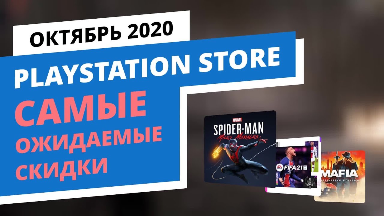 Самые ожидаемые скидки в официальном PlayStation Store, Октябрь 2020