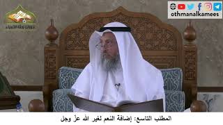 380/210 المطلب التاسع إضافة النعم لغير الله عز وجل -شرح كتاب مختصر العقيدة مجزء- الشيخ عثمان الخميس