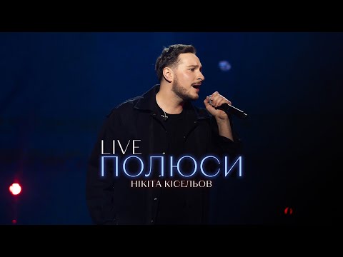 Нікіта Кісельов - Полюси (Live in Kyiv)