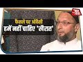 Ayodhya फैसले पर बोले Asaduddin Owaisi, हमें नहीं चाहिए 'खैरात', लौटा दें 5 एकड़ जमीन का ऑफर Ayodhya फैसले पर बोले Asaduddin Owaisi, हमें नहीं चाहिए 'खैरात', लौटा दें 5 एकड़ जमीन का ऑफर