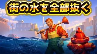 街の水を全部抜く【Drainsim】じゅうはちきんが逝くドレインシム