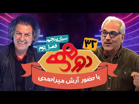 مسابقه هیجان انگیز دورهمی فصل دوم سری پنجم با کیفیت عالی 1080 - قسمت سی و دوم با آرش میراحمدی