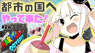 [26] ハイテンションな女の子ハネたんと世界旅行！[マリオオデッセイ 美少女オリキャラ＆ゆっくり実況プレイ！]