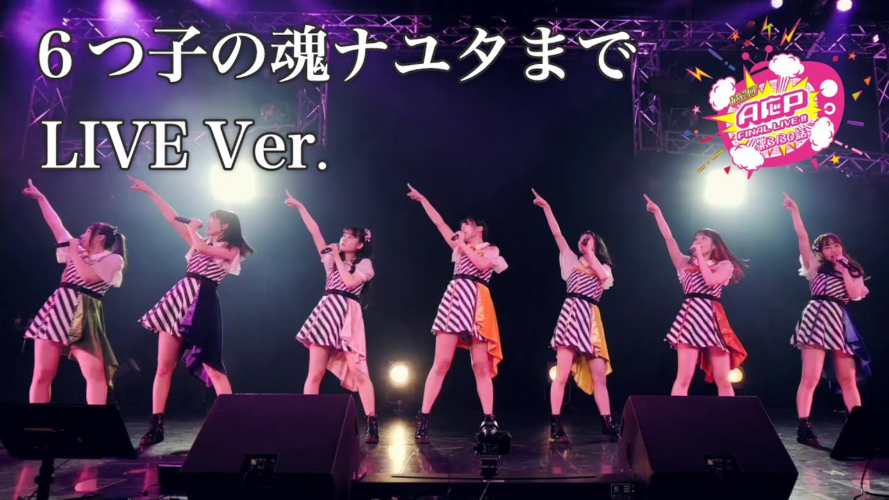 【3/25 ファイナルライブ映像】６つ子の魂ナユタまで【A応P】