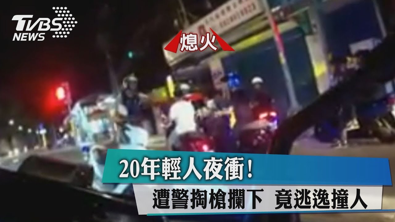 20年輕人夜衝!遭警掏槍攔下 竟逃逸撞人