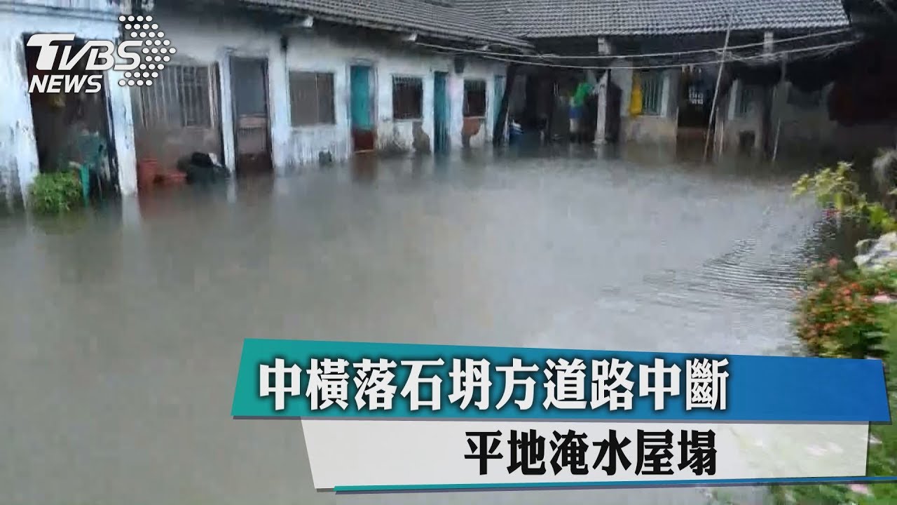 大雨狂炸中橫坍 三合院成大池塘