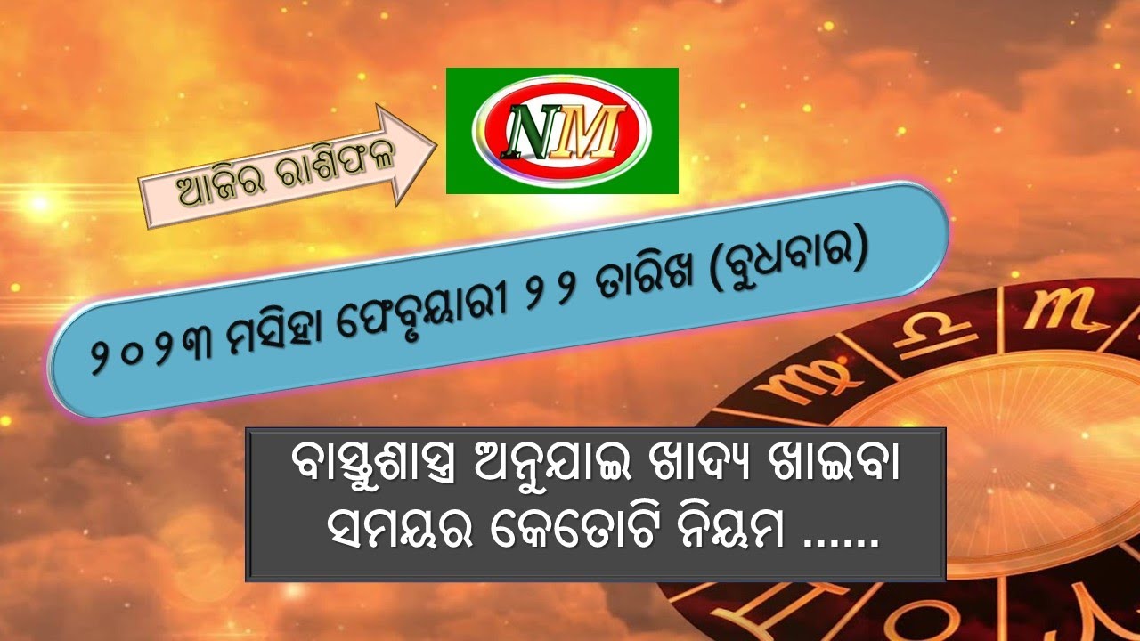 ଆଜିର ରାଶିଫଳ |22.02.2023 | ଖାଦ୍ୟ ଖାଇବା ସମୟର କେତୋଟି ନିୟମ  | onm ajira rashiphala