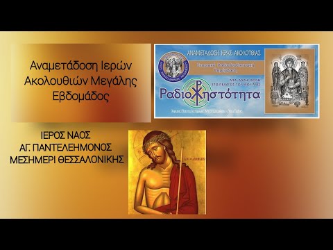 ΜΕΓΑΛΕΣ ΩΡΕΣ. ΕΣΠΕΡΙΝΟΣ - ΑΠΟΚΑΘΗΛΩΣΗ. Μ. ΠΑΡΑΣΚΕΥΗ ΠΡΩΙ.