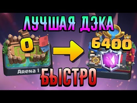 ТОП 1 ДЭКА!! КАК ДОЙТИ ДО 2,3,4,5,6,7,8,9,10,11,12 АРЕНЫ В CLASH ROYALE ?