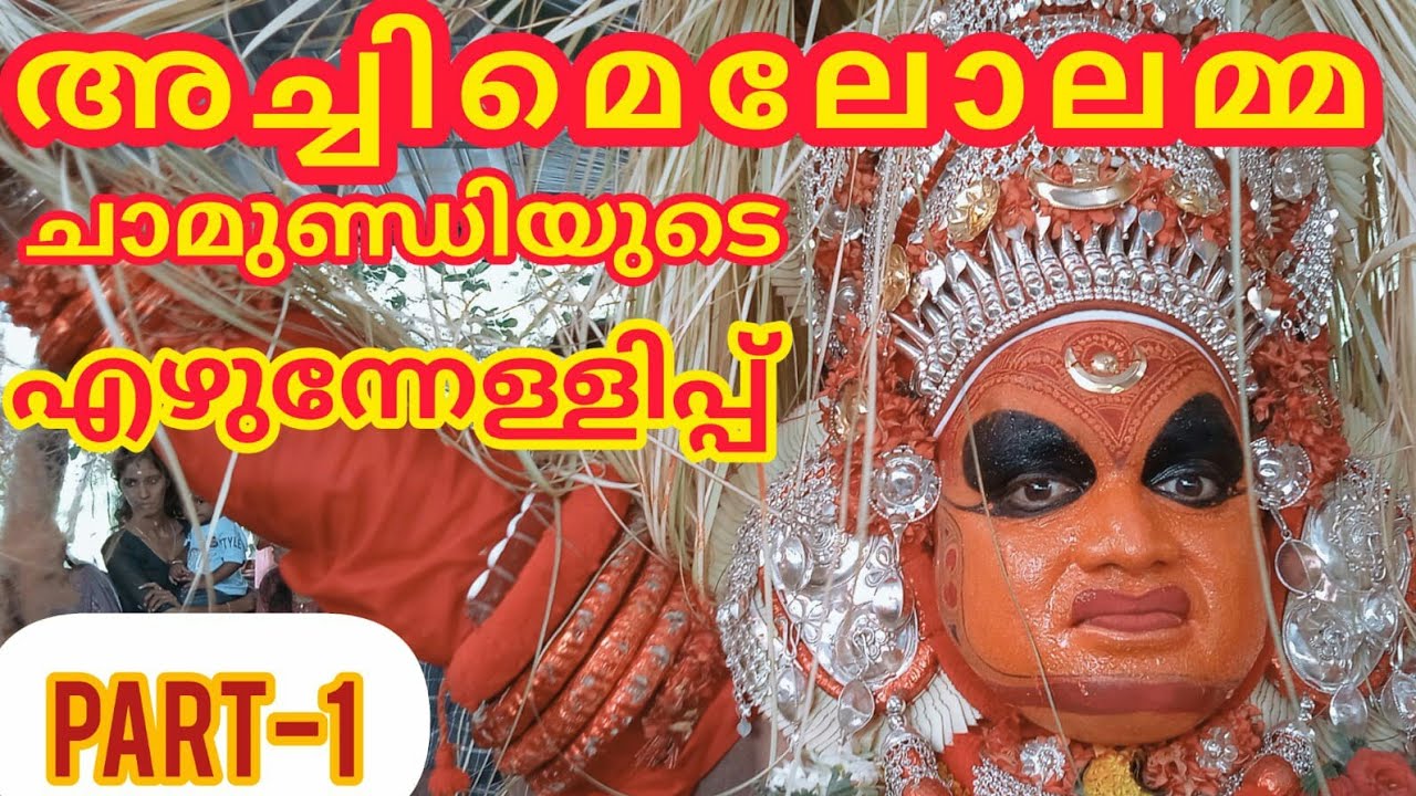 Kasaragod Kanhangad Aalamipalli Kallamchira Pathikkal Sree Achimelolamma Devalayam