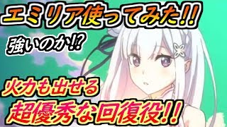 【プリコネR】エミリア使ってみた！火力も出せる超優秀な回復役！いろんなとこで使えそう！ 【プリンセスコネクト】