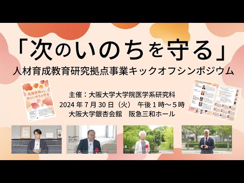 2024『次のいのちを守る』人材育成教育研究拠点事業キックオフシンポジウム（6分半）