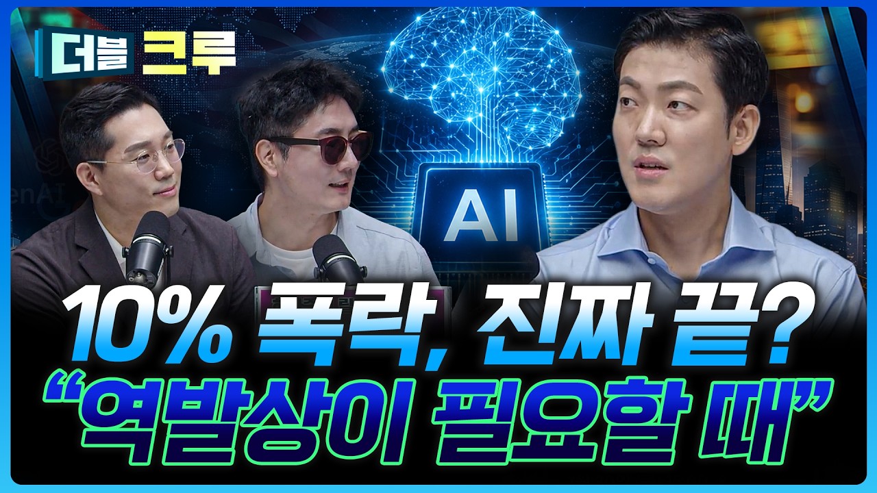 중국 반도체 쇼크? 이미 끝난 악재라는 이유 | 이종원 하나증권 영업1부WM센터 팀장 [더블 크루]