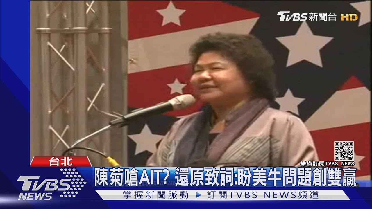 批綠雙標! 國民黨:陳菊曾當AIT面談美牛