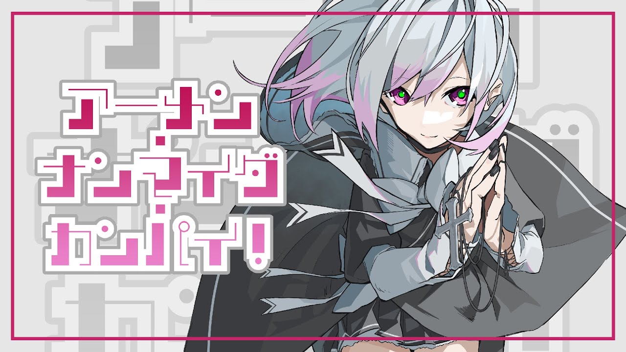 アーメン・ナンマイダ・カンパイ！ / リリぴ 【オリジナル曲】