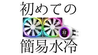自作PC⭐︎5⭐︎遂に完成！最後に簡易水冷CPUクーラー装着