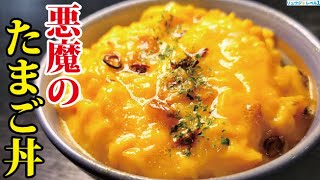 これ公開すんのヤバくない?と友人に止められるほどウマい悪魔のたまご丼の作り方
