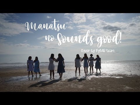 【MV】真夏のSounds good! -  Manatsu no Sounds good! / AKB48[公式] Cover by PYT48 team