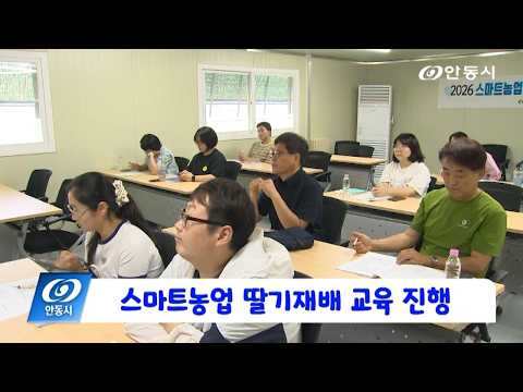 [안동 현장 리포트] 9월 16일, 스마트농업 딸기재배 교육 진행