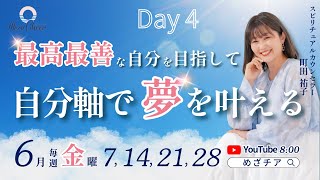 【6月28日】町田祐子さん「最高最善な自分を目指して自分軸で夢を叶える」