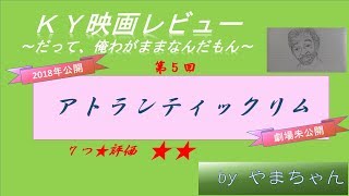 【映画 アトランティックリム】ＫＹ映画レビュー第5回（ネタばれ注意）～だって、俺わがままなんだもん～