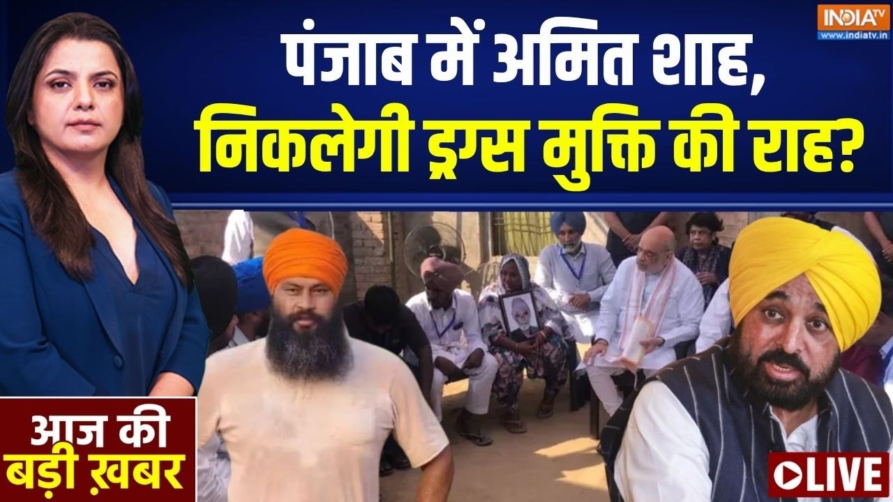 Aaj Ki Badi Khabar LIVE : पंजाब में अमित शाह, ड्रग्स मुक्ति की खुलेगी 