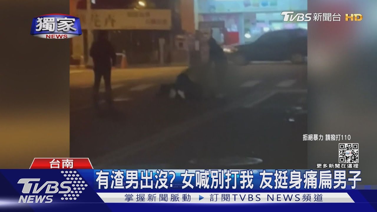 有渣男出沒?女尖叫狂喊別打我 友挺身痛扁男子