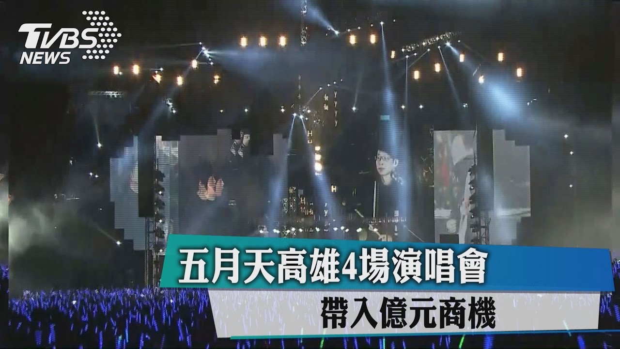 五月天高雄4場演唱會 帶入億元商機
