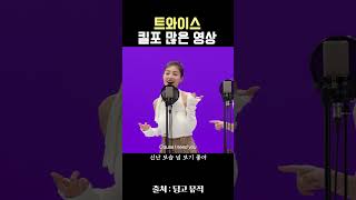 Download lagu 킬포가 몇개야... 트와이스 킬링보이스 #트와이스 #FANCY mp3 Download lagu 킬포가 몇개야... 트와이스 킬링보이스 #트와이스 #FANCY mp3