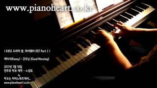 케이시(Kassy) - 굿모닝(Good Morning) 피아노 연주, KBS2 드라마 &#39;쌈, 마이웨이&#39; OST Part 2