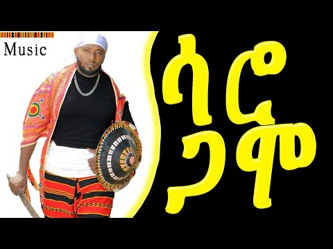 ሳሮ ጋሞ I Saaro Gamo I New Ethiopia Traditional Music