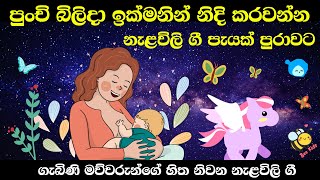 Nalavili Gee Sinhala  දරුවාගේ සු