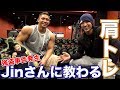 【肩トレ】Jinさんの教わる大きな肩を造るメニュー!