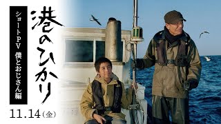 映画『港のひかり』ショートPV【僕とおじさん編】｜11月14日（金）全国公開