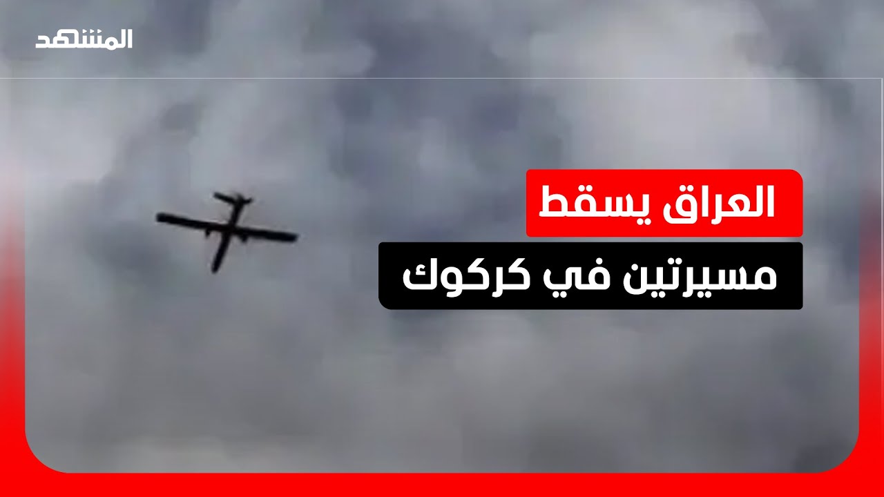 اسقاط مسيرتين حاولتا استهداف القوات الأمنية العراقية في كركوك