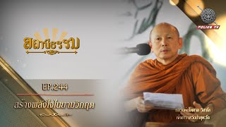 รายการสถานีธรรม : สร้างพลังใจในยามวิกฤต // EP. 244