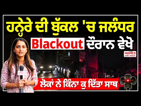 ਹਨ੍ਹੇਰੇ ਦੀ ਬੁੱਕਲ 'ਚ ਜਲੰਧਰ, Blackout ਦੌਰਾਨ ਵੇਖੋ ਲੋਕਾਂ ਨੇ ਕਿੰਨਾ ਕੁ ਦਿੱਤਾ ਸਾਥ