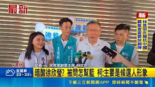 柯文哲雲林輔選議員小雞 張嘉郡現身合體 暗酸徐欣瑩? 被問怎幫藍 柯:主要是候選人形象｜三立財經iNEWS