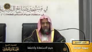 صيغ الاستعاذة وأكملها | سورة الفاتحة | تقريب  التفسير | أ. د. علي بن غازي التويجري image