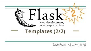 파이썬 웹개발 Flask #2-2 - 플라스크 템플릿 엔진 Jinja2 (2/2)