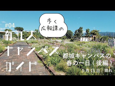 【キャンパスガイド】都城キャンパスの春の１日（後編）