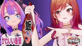 【#一条莉々華の限界飯】ヴィヴィちゃん、先輩が作ったご飯食べられるよね？後編【一条莉々華/hololiv DEV_IS　ReGLOSS】