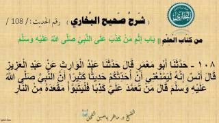 108 - شرح صحيح البخاري كتاب العلم | باب إِثْمِ من كَذَبَ على النَّبِيِّ - الحديث 108 || د.ماهر الفحل image