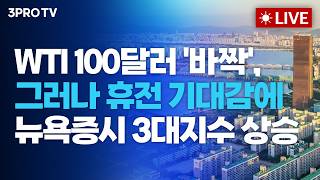 [26.04.10 오전 방송 전체보기] WTI 100달러 '바짝', 그러나 휴전 기대감에 뉴욕증시 3대지수 …