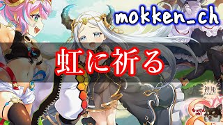 [替え歌]虹に祈る[神姫プロジェクト]