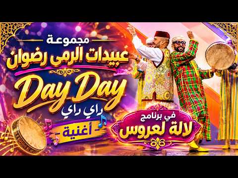 داي داي - عبيدات الرمى